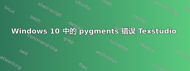 Windows 10 中的 pygments 错误 Texstudio