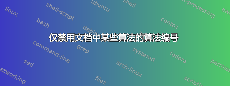 仅禁用文档中某些算法的算法编号