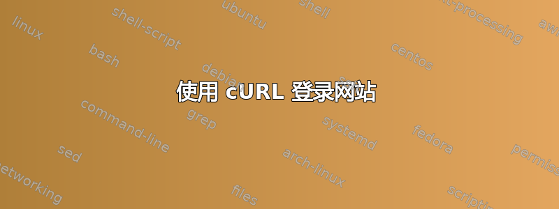 使用 cURL 登录网站