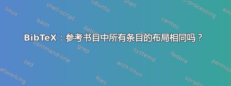 BibTeX：参考书目中所有条目的布局相同吗？