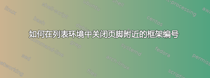 如何在列表环境中关闭页脚附近的框架编号