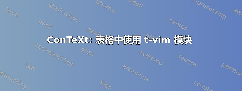 ConTeXt: 表格中使用 t-vim 模块