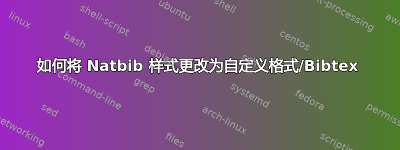 如何将 Natbib 样式更改为自定义格式/Bibtex