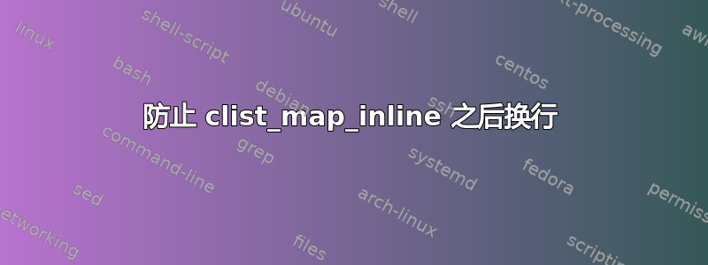 防止 clist_map_inline 之后换行