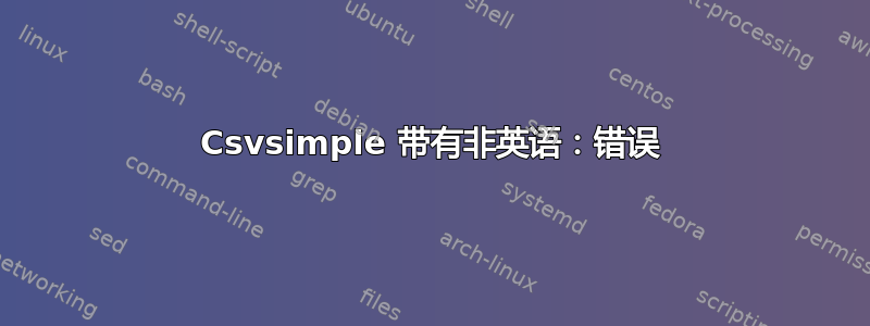 Csvsimple 带有非英语：错误