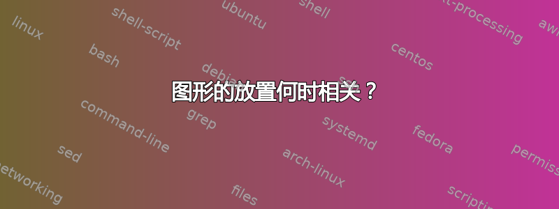 图形的放置何时相关？