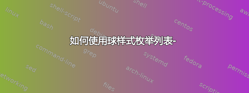 如何使用球样式枚举列表-