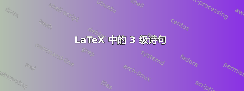 LaTeX 中的 3 级诗句