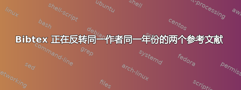 Bibtex 正在反转同一作者同一年份的两个参考文献