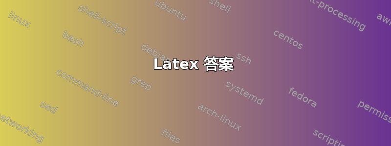 Latex 答案