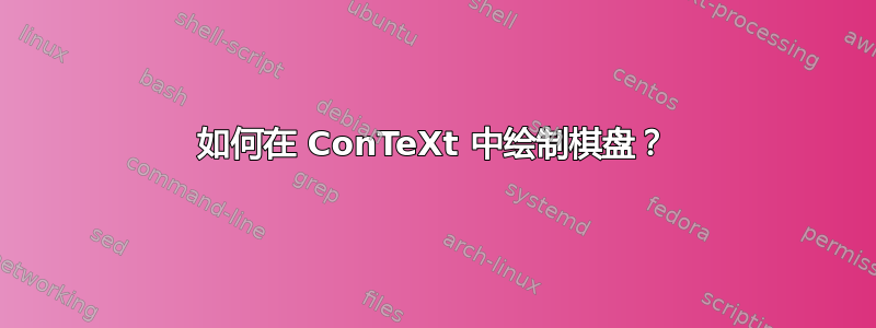 如何在 ConTeXt 中绘制棋盘？