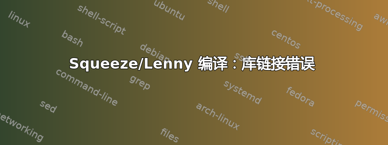 Squeeze/Lenny 编译：库链接错误