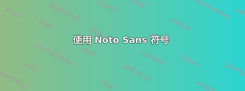 使用 Noto Sans 符号