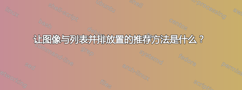 让图像与列表并排放置的推荐方法是什么？