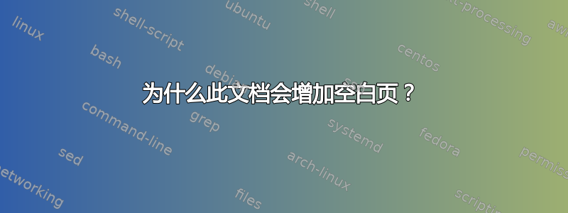 为什么此文档会增加空白页？