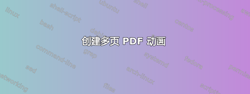 创建多页 PDF 动画