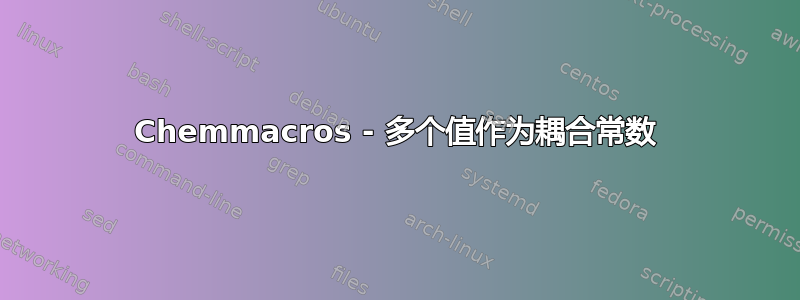 Chemmacros - 多个值作为耦合常数