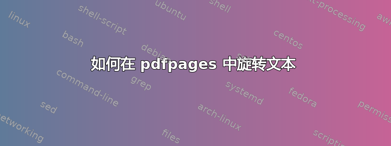 如何在 pdfpages 中旋转文本