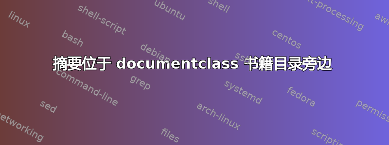 摘要位于 documentclass 书籍目录旁边