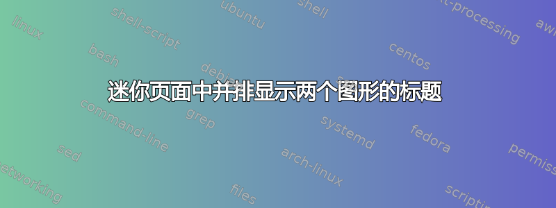 迷你页面中并排显示两个图形的标题