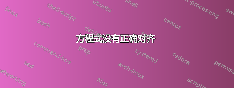 方程式没有正确对齐