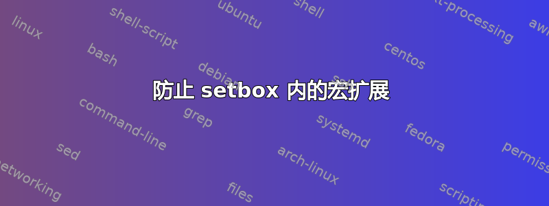 防止 setbox 内的宏扩展