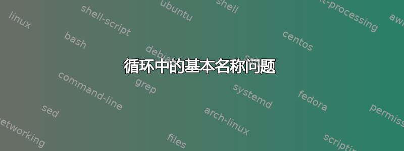 循环中的基本名称问题