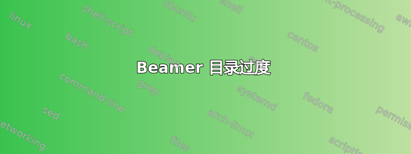 Beamer 目录过度