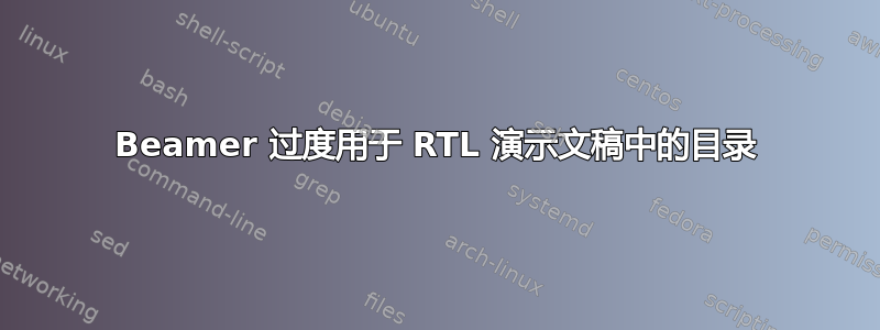 Beamer 过度用于 RTL 演示文稿中的目录