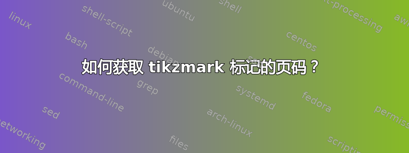 如何获取 tikzmark 标记的页码？