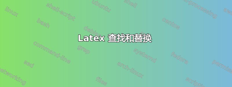 Latex 查找和替换