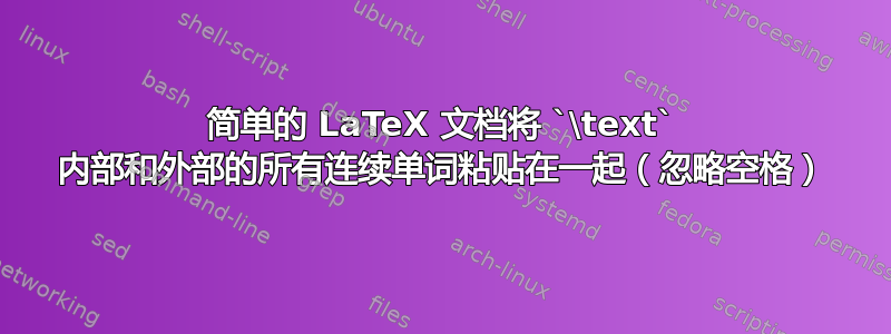 简单的 LaTeX 文档将 `\text` 内部和外部的所有连续单词粘贴在一起（忽略空格）