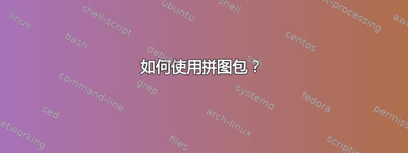 如何使用拼图包？