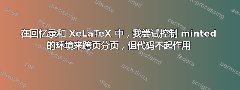 在回忆录和 XeLaTeX 中，我尝试控制 minted 的环境来跨页分页，但代码不起作用