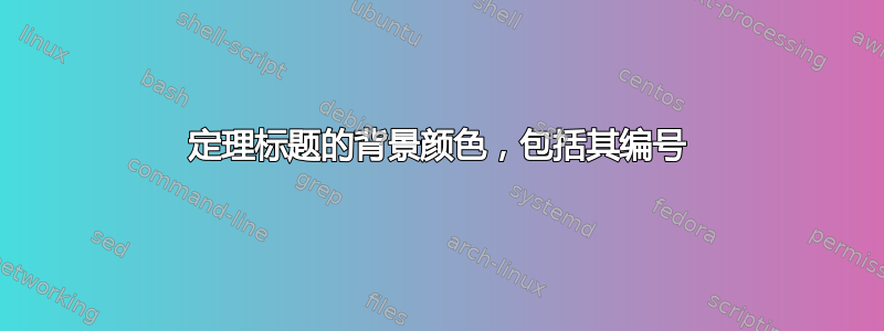 定理标题的背景颜色，包括其编号