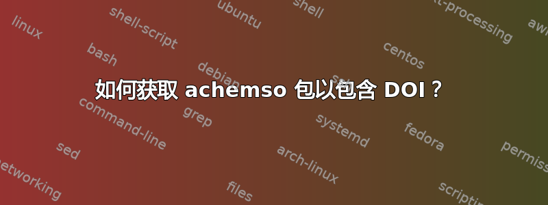 如何获取 achemso 包以包含 DOI？