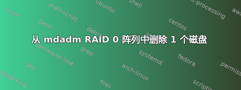 从 mdadm RAID 0 阵列中删除 1 个磁盘