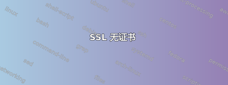 SSL 无证书