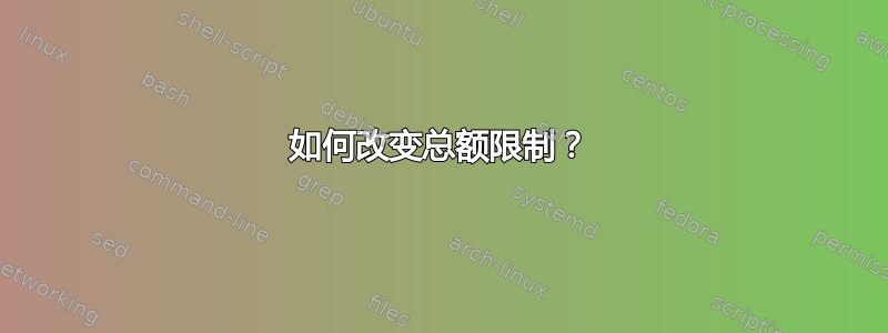 如何改变总额限制？