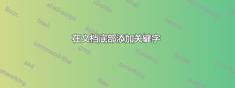 在文档底部添加关键字