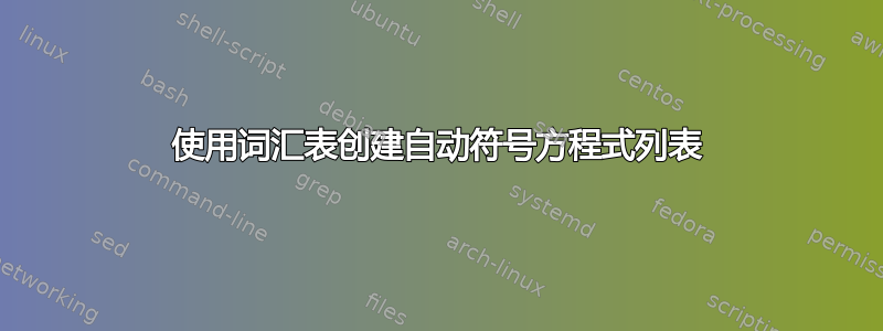 使用词汇表创建自动符号方程式列表