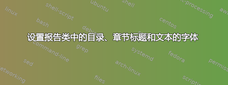 设置报告类中的目录、章节标题和文本的字体