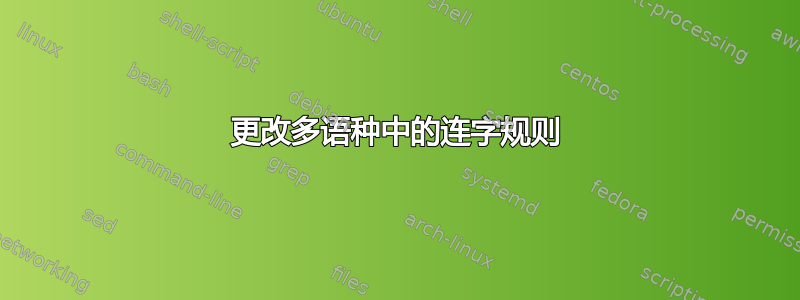 更改多语种中的连字规则