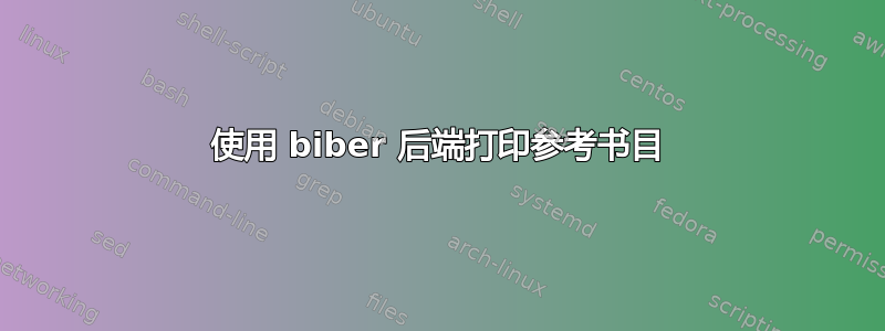 使用 biber 后端打印参考书目