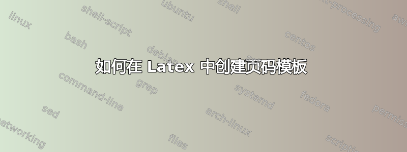 如何在 Latex 中创建页码模板