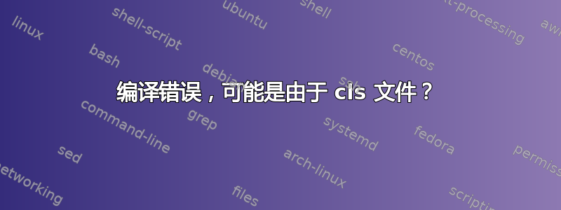 编译错误，可能是由于 cls 文件？