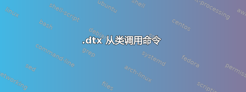 .dtx 从类调用命令