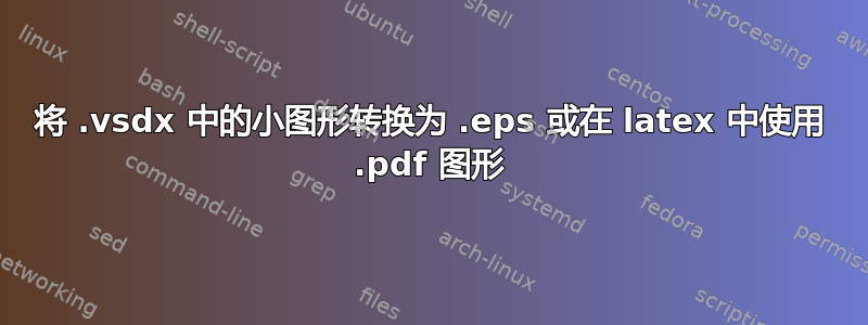 将 .vsdx 中的小图形转换为 .eps 或在 latex 中使用 .pdf 图形