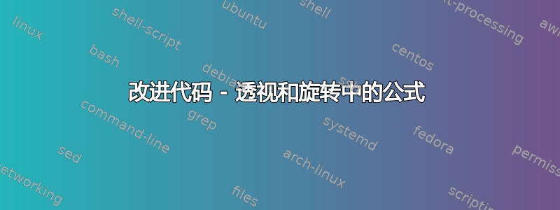 改进代码 - 透视和旋转中的公式