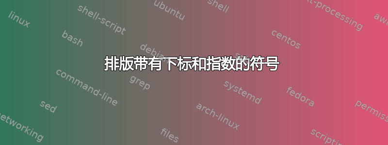 排版带有下标和指数的符号